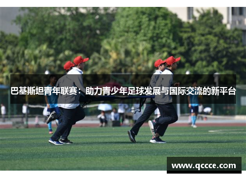 巴基斯坦青年联赛：助力青少年足球发展与国际交流的新平台