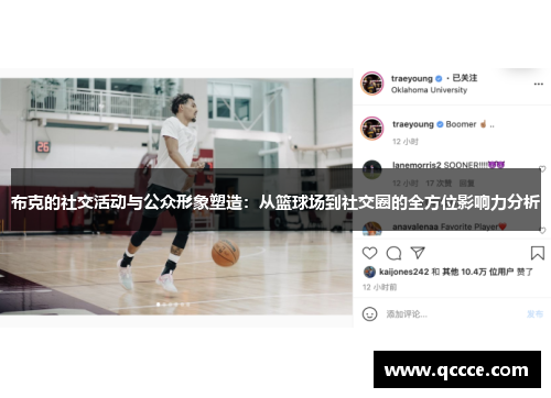 布克的社交活动与公众形象塑造:从篮球场到社交圈的全方位影响力分析 布克的社交活动与公众形象塑造:从篮球场到社交圈的全方位影响力分析