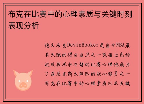 布克在比赛中的心理素质与关键时刻表现分析