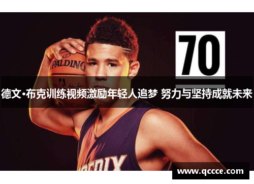 德文·布克训练视频激励年轻人追梦 努力与坚持成就未来