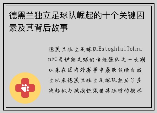 德黑兰独立足球队崛起的十个关键因素及其背后故事 德黑兰独立足球队崛起的十个关键因素及其背后故事
