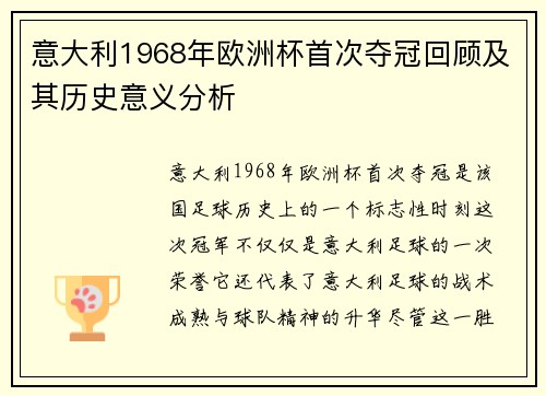意大利1968年欧洲杯首次夺冠回顾及其历史意义分析