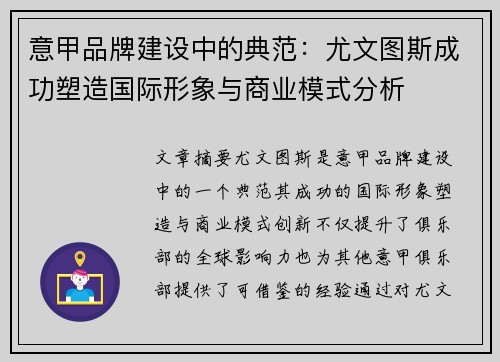 意甲品牌建设中的典范:尤文图斯成功塑造国际形象与商业模式分析 意甲品牌建设中的典范:尤文图斯成功塑造国际形象与商业模式分析