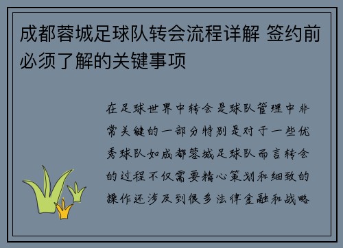 成都蓉城足球队转会流程详解 签约前必须了解的关键事项