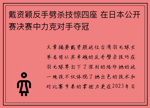 戴资颖反手劈杀技惊四座 在日本公开赛决赛中力克对手夺冠
