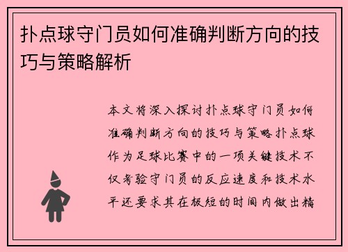扑点球守门员如何准确判断方向的技巧与策略解析 扑点球守门员如何准确判断方向的技巧与策略解析