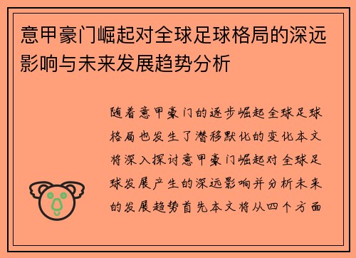 意甲豪门崛起对全球足球格局的深远影响与未来发展趋势分析 意甲豪门崛起对全球足球格局的深远影响与未来发展趋势分析