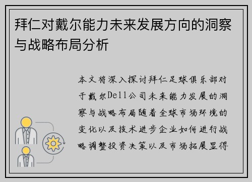 拜仁对戴尔能力未来发展方向的洞察与战略布局分析 拜仁对戴尔能力未来发展方向的洞察与战略布局分析