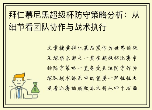 拜仁慕尼黑超级杯防守策略分析：从细节看团队协作与战术执行