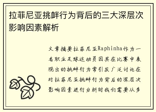 拉菲尼亚挑衅行为背后的三大深层次影响因素解析