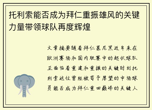 托利索能否成为拜仁重振雄风的关键力量带领球队再度辉煌 托利索能否成为拜仁重振雄风的关键力量带领球队再度辉煌