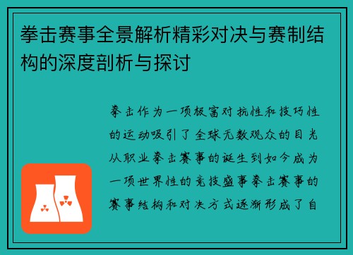 拳击赛事全景解析精彩对决与赛制结构的深度剖析与探讨 拳击赛事全景解析精彩对决与赛制结构的深度剖析与探讨