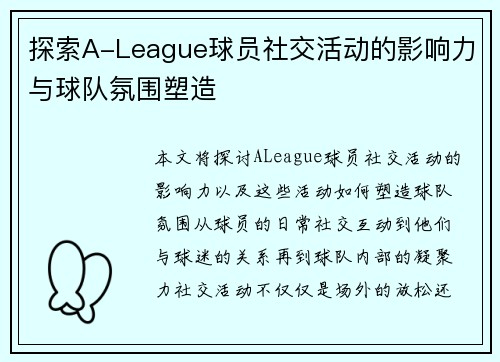 探索A-League球员社交活动的影响力与球队氛围塑造 探索A-League球员社交活动的影响力与球队氛围塑造