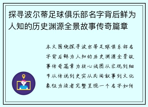 探寻波尔蒂足球俱乐部名字背后鲜为人知的历史渊源全景故事传奇篇章 探寻波尔蒂足球俱乐部名字背后鲜为人知的历史渊源全景故事传奇篇章