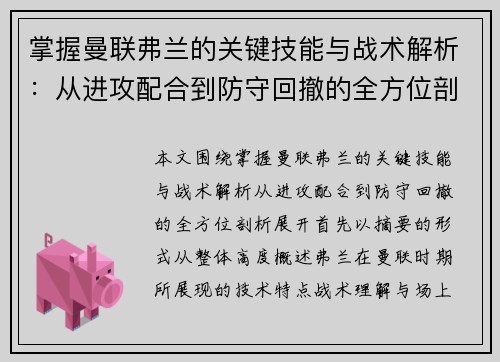 掌握曼联弗兰的关键技能与战术解析:从进攻配合到防守回撤的全方位剖析 掌握曼联弗兰的关键技能与战术解析:从进攻配合到防守回撤的全方位剖析