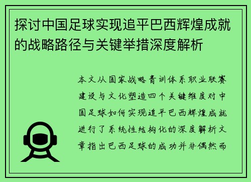 探讨中国足球实现追平巴西辉煌成就的战略路径与关键举措深度解析 探讨中国足球实现追平巴西辉煌成就的战略路径与关键举措深度解析