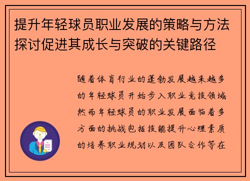 提升年轻球员职业发展的策略与方法探讨促进其成长与突破的关键路径 提升年轻球员职业发展的策略与方法探讨促进其成长与突破的关键路径