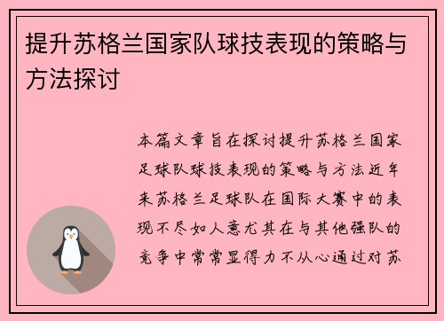 提升苏格兰国家队球技表现的策略与方法探讨 提升苏格兰国家队球技表现的策略与方法探讨