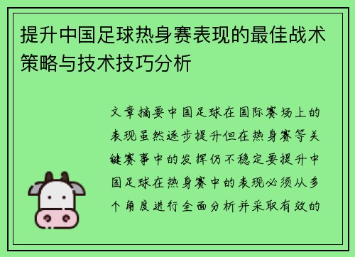 提升中国足球热身赛表现的最佳战术策略与技术技巧分析