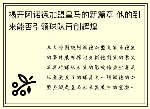 揭开阿诺德加盟皇马的新篇章 他的到来能否引领球队再创辉煌 揭开阿诺德加盟皇马的新篇章 他的到来能否引领球队再创辉煌