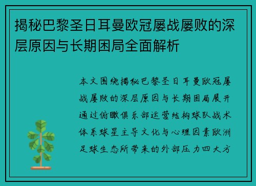 揭秘巴黎圣日耳曼欧冠屡战屡败的深层原因与长期困局全面解析 揭秘巴黎圣日耳曼欧冠屡战屡败的深层原因与长期困局全面解析