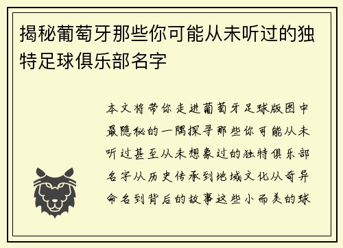 揭秘葡萄牙那些你可能从未听过的独特足球俱乐部名字 揭秘葡萄牙那些你可能从未听过的独特足球俱乐部名字