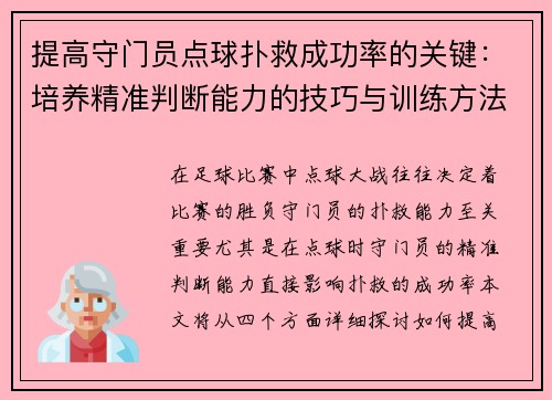 提高守门员点球扑救成功率的关键:培养精准判断能力的技巧与训练方法 提高守门员点球扑救成功率的关键:培养精准判断能力的技巧与训练方法