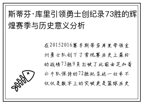 斯蒂芬·库里引领勇士创纪录73胜的辉煌赛季与历史意义分析 斯蒂芬·库里引领勇士创纪录73胜的辉煌赛季与历史意义分析