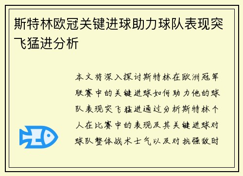 斯特林欧冠关键进球助力球队表现突飞猛进分析 斯特林欧冠关键进球助力球队表现突飞猛进分析