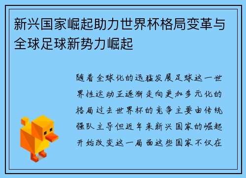 新兴国家崛起助力世界杯格局变革与全球足球新势力崛起 新兴国家崛起助力世界杯格局变革与全球足球新势力崛起