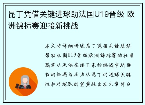 昆丁凭借关键进球助法国U19晋级 欧洲锦标赛迎接新挑战 昆丁凭借关键进球助法国U19晋级 欧洲锦标赛迎接新挑战