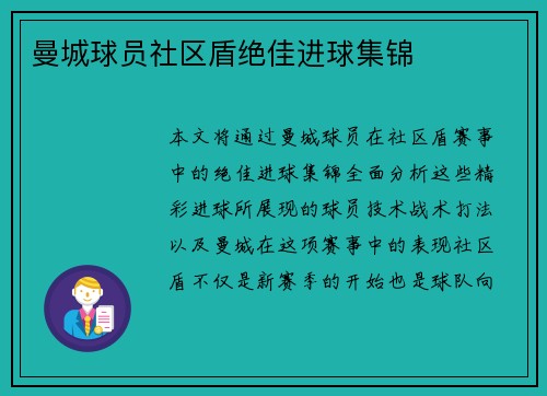 曼城球员社区盾绝佳进球集锦 曼城球员社区盾绝佳进球集锦