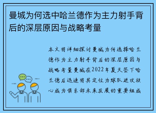 曼城为何选中哈兰德作为主力射手背后的深层原因与战略考量