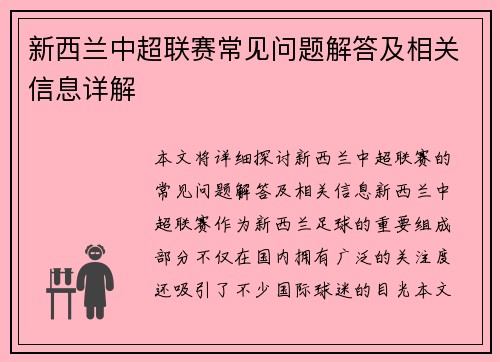 新西兰中超联赛常见问题解答及相关信息详解 新西兰中超联赛常见问题解答及相关信息详解