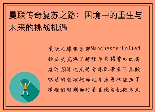 曼联传奇复苏之路：困境中的重生与未来的挑战机遇