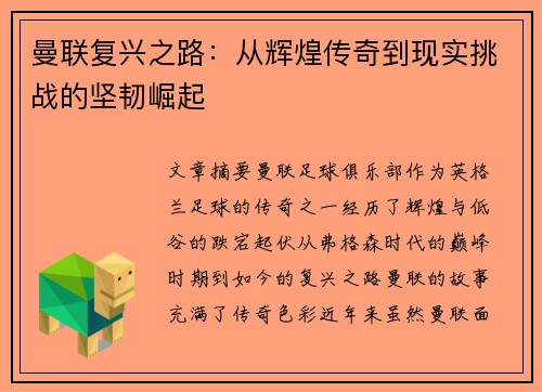曼联复兴之路：从辉煌传奇到现实挑战的坚韧崛起