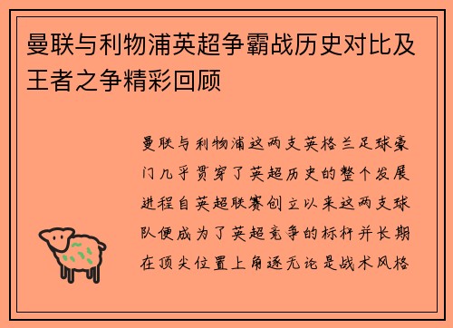 曼联与利物浦英超争霸战历史对比及王者之争精彩回顾