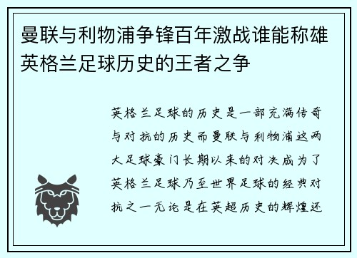 曼联与利物浦争锋百年激战谁能称雄英格兰足球历史的王者之争