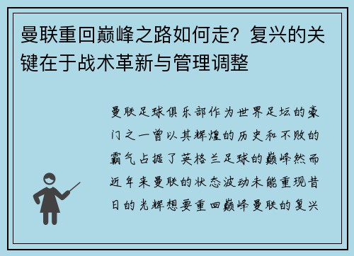 曼联重回巅峰之路如何走?复兴的关键在于战术革新与管理调整 曼联重回巅峰之路如何走?复兴的关键在于战术革新与管理调整