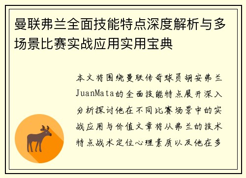 曼联弗兰全面技能特点深度解析与多场景比赛实战应用实用宝典 曼联弗兰全面技能特点深度解析与多场景比赛实战应用实用宝典