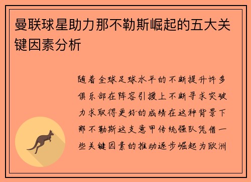 曼联球星助力那不勒斯崛起的五大关键因素分析 曼联球星助力那不勒斯崛起的五大关键因素分析