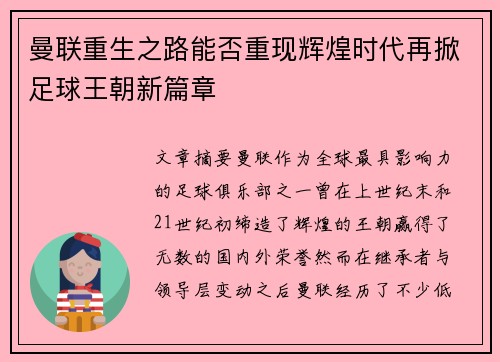曼联重生之路能否重现辉煌时代再掀足球王朝新篇章 曼联重生之路能否重现辉煌时代再掀足球王朝新篇章