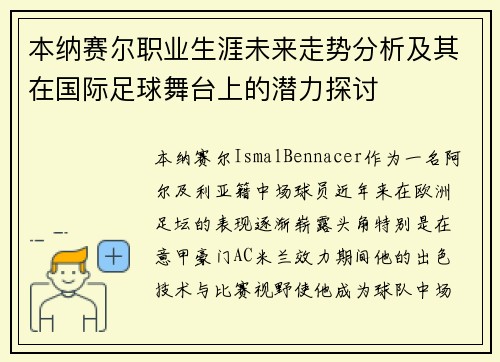 本纳赛尔职业生涯未来走势分析及其在国际足球舞台上的潜力探讨 本纳赛尔职业生涯未来走势分析及其在国际足球舞台上的潜力探讨