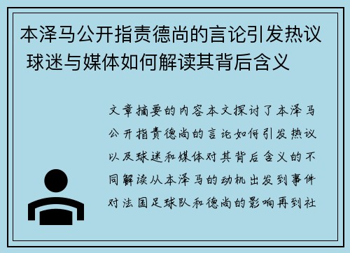 本泽马公开指责德尚的言论引发热议 球迷与媒体如何解读其背后含义 本泽马公开指责德尚的言论引发热议 球迷与媒体如何解读其背后含义