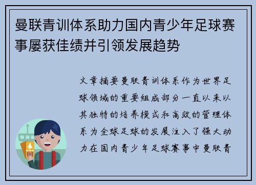 曼联青训体系助力国内青少年足球赛事屡获佳绩并引领发展趋势 曼联青训体系助力国内青少年足球赛事屡获佳绩并引领发展趋势
