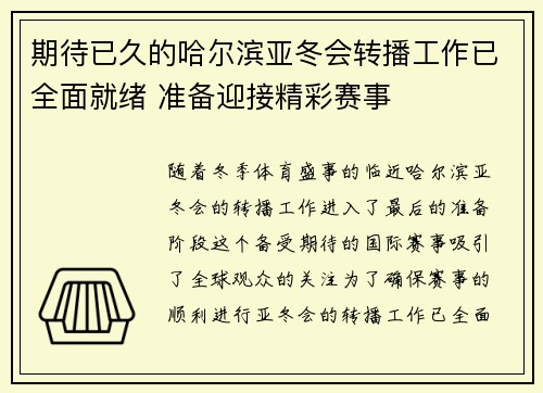 期待已久的哈尔滨亚冬会转播工作已全面就绪 准备迎接精彩赛事
