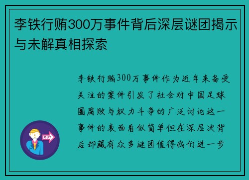 李铁行贿300万事件背后深层谜团揭示与未解真相探索 李铁行贿300万事件背后深层谜团揭示与未解真相探索