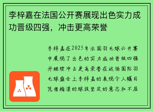 李梓嘉在法国公开赛展现出色实力成功晋级四强,冲击更高荣誉 李梓嘉在法国公开赛展现出色实力成功晋级四强,冲击更高荣誉