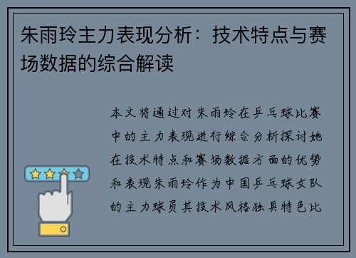 朱雨玲主力表现分析:技术特点与赛场数据的综合解读 朱雨玲主力表现分析:技术特点与赛场数据的综合解读