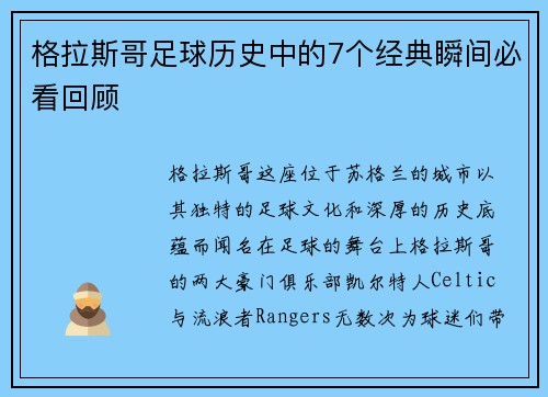 格拉斯哥足球历史中的7个经典瞬间必看回顾 格拉斯哥足球历史中的7个经典瞬间必看回顾